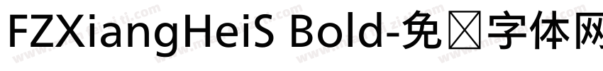 FZXiangHeiS Bold字体转换